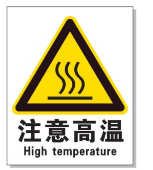 来宾耐高温警示标签 